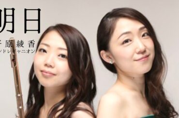 【フルート＆ピアノ】明日｜平原綾香 ｜Andre Gagnon