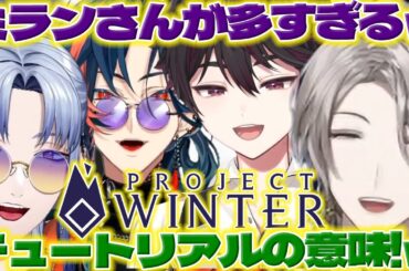 【雪山人狼】チュートリアルから飛ばすミランくんに笑う颯馬くん達と魁星くん【酒寄颯馬/魁星/ミランケストレル/甲斐田晴/榊ネス/北見遊征/長尾景/弦月藤士郎/にじさんじ/新人ライバー】