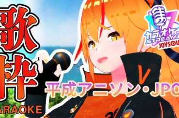 【#歌枠 】パワー系シンガー女騎士Vtuberがカラオケで盛り上がる平成アニソン・JPOPを歌いつくす！【#朱騎士舞踏会 #朱猫ヒビキ #singing #Vtuber 】