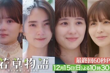 最終回60秒PR「#若草物語 ―恋する姉妹と恋せぬ私―」12月15日(日）よる10時30分放送🍀 #堀田真由 #仁村紗和 #畑芽育 #長濱ねる 【日テレドラマ公式】