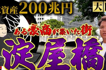 【大阪淀屋橋】総資産200兆円の豪商が作った街と築100年越えの建造物を散策しながら紹介！