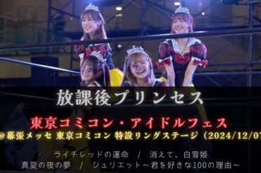 【4K】放課後プリンセス / 東京コミコン・アイドルフェス＠幕張メッセ(2024/12/07)