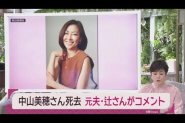 中山美穂さん、死因は入浴中に起きた不慮の事故によるもので事件性なし　公式サイトで公表   【有働Times】12月8日