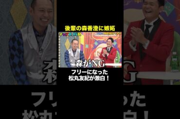森香澄とバチバチの理由は… #人間性検証ドッキリ 『 #チャンスの時間 #292 』#ABEMA で無料配信中 #千鳥 #ノブ #大悟 #Shorts 【フル視聴は概要欄から】