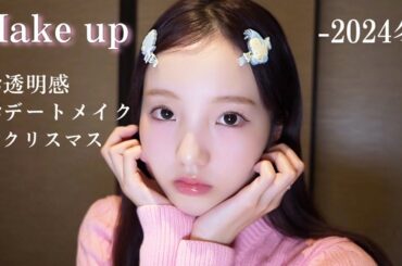 冬のキラめくデートメイク🎄❄️アフレコ入り