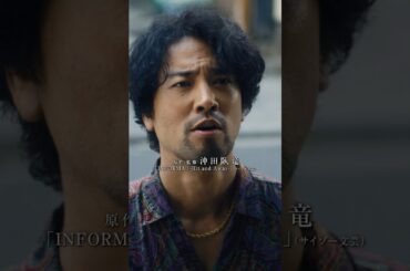 『現れた本当の黒幕』それぞれが抱える隠された過去、"情報"に狂わされた男たちの命懸けの戦いは衝撃の結末を迎える。#INFORMA #桐谷健太 #佐野玲於 #莉子 #池内博之 #二宮和也 #ドラマ
