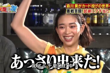 森川葵 卡牌挑战 #日本综艺 #趣味挑战 #奇葩挑战