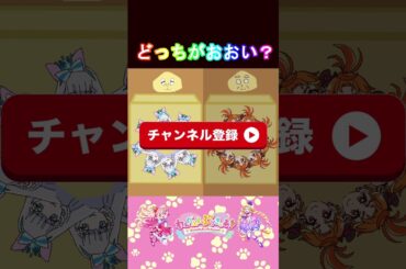 【わんだふるぷりきゅあ】どっちのプリキュアのほうが多いかな２６？【わんぷり・プリキュア・precure・güzel Kür・光之美少女・프리큐어・بريكور】#shorts