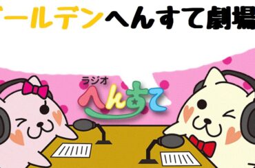 ゴールデンへんすて劇場