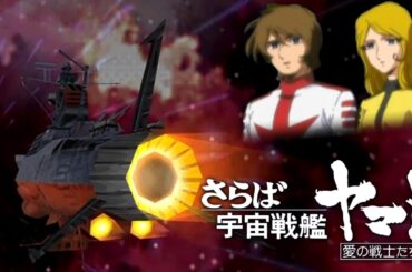 さらば宇宙戦艦ヤマト 愛の戦士たち 後編 さらばEND【名作】