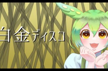 【ずんだもん】白金ディスコ【cover】