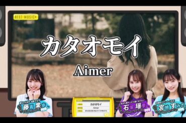 【藤嶌果歩・石塚瑶季・宮地すみれ】『カタオモイ』Aimer ※フルVer.は その他 説明欄X(Twitter)にあります。ひなパレ #30