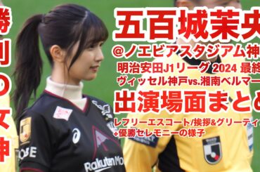 五百城茉央 @ 2024 J1リーグ ヴィッセル神戸vs.湘南ベルマーレ 出番まとめ 2024.12.8