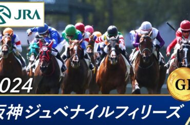 2024年 阪神ジュベナイルフィリーズ（GⅠ） | 第76回 | JRA公式