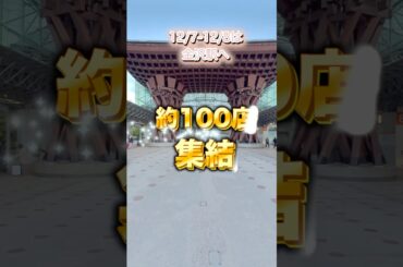 【金沢クリスマスマーケット2024 12/7〜12/8】#金沢市 #クリスマスマーケット #金沢イベント　#金沢旅行 #金沢デート　#平井理央