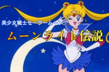 美少女戦士セーラームーン「ムーンライト伝説」　エレクトーン