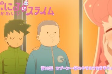 [“ぷにかわ”WEB限定次回予告]12/15(日)放送 #11「スプーン一杯のクリスマスをすくって」／TVアニメ『ぷにるはかわいいスライム』毎週日曜放送中！