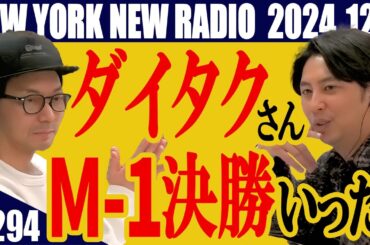 【第294回】ニューヨークのニューラジオ　2024.12.8