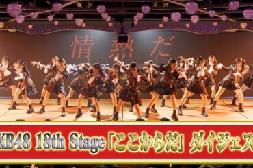 【必見】新公演！AKB48 18th Stage「ここからだ」ダイジェストを即日公開！！