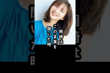 【衝撃だった‼︎】見知らぬおばあちゃんが岡崎紗絵にくれた名言#shorts #岡崎紗絵 #俳優 #エピソード
