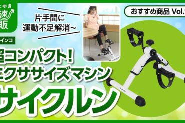 【かぜとゆき通販】運動不足解消 サイクルン アルインコ