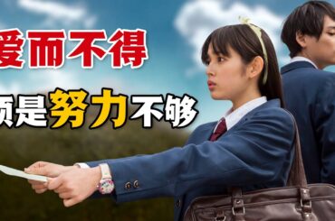 告白初戀卻被拒絕嫌棄，一定不要放棄！想牽手就要勇敢奔赴向前，提升自我才是最快捷徑！一口氣看完經典日劇《惡作劇之吻》。#恶作剧之吻 #古川雄辉 #矢作穗香