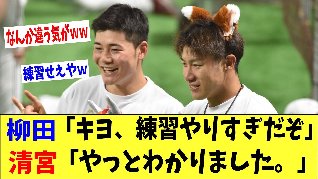 清宮さん今季年俸大幅アップに「柳田さんの練習しすぎだぞを理解しましたw」→「なんか違う気がするぞwww」 清宮さん今季年俸大幅アップに「柳田さんの練習しすぎだぞを理解しましたw」→「なんか違う気がするぞwww」
