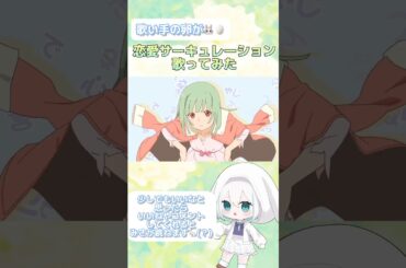 【毎日投稿7日目】恋愛サーキュレーション 歌ってみた part2 #歌ってみた #shorts