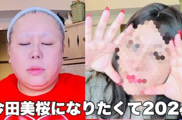 【メイク動画】50歳の岩が今田美桜になりたがって大事故