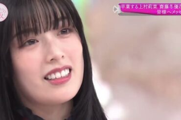 上村莉菜 齋藤冬優花 ふーちゃんとむーちゃんのそこさく卒業メッセージ