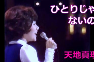 ひとじゃないの　天地真理