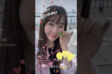 多田愛佳誕生日🎂おめでとう #誕生日
