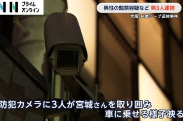 海岸で粘着テープ巻かれた遺体発見の事件で飲食店経営の男ら3人を監禁容疑などで逮捕…防犯カメラに車に乗せる様子　大阪