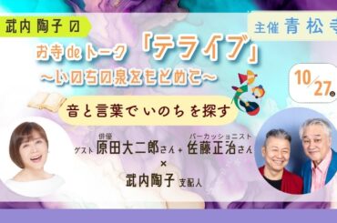 令和６年１０月武内陶子のお寺deトーク「テライブ」〜いのちの泉をもとめて〜（特別編集版）ゲスト原田大二郎さん・佐藤正治さん×武内陶子支配人