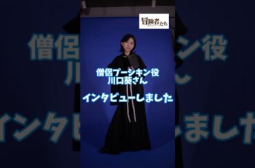 A芸がお届けする連続ショートドラマ🎬「冒険者たち 〜勇者のいないパーティ〜」出演者へインタビュー🗣 🪷僧侶プーシキン役川口葵さん