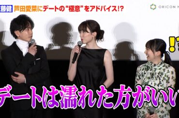 佐藤健、芦田愛菜にデートの“極意”をアドバイス！？「デートは濡れた方がいい」永野芽郁も興味津々　映画『はたらく細胞』細胞大集合プレミア完成披露試写会