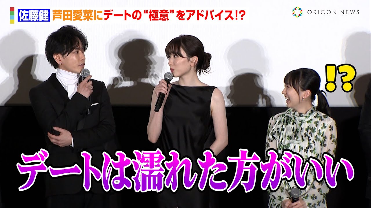 佐藤健、芦田愛菜にデートの“極意”をアドバイス!?「デートは濡れた方がいい」永野芽郁も興味津々 映画『はたらく細胞』細胞大集合プレミア完成披露試写会 佐藤健、芦田愛菜にデートの“極意”をアドバイス!?「デートは濡れた方がいい」永野芽郁も興味津々 映画『はたらく細胞』細胞大集合プレミア完成披露試写会