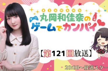 《Slackers - Carts of Glor》丸岡和佳奈のゲームでカンパイ♡（第121回）