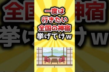 【2ch有益スレ】一度は行きたい全国の神宿挙げてけｗ #おすすめ #保存