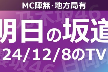 【明日の坂道】【全国】乃木坂櫻坂日向坂出演情報 2024/12/08 【番組出演】