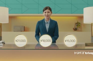 トリバゴ 立石晴香 15秒01