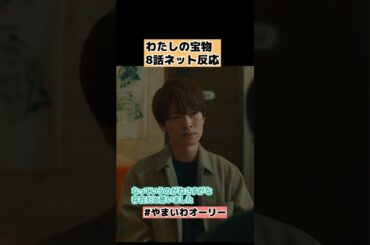 【わたしの宝物】8話ネット反応、美羽は〇〇が不足している #shorts
