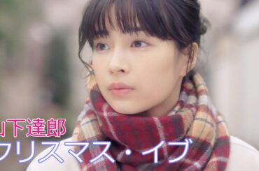 山下達郎 / クリスマス・イブ  //  Tatsuro Yamashita / Christmas Eve