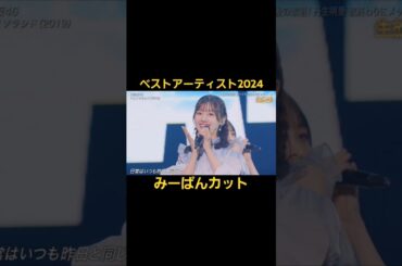 ベストアーティスト2024 みーぱんカット#佐々木美玲#みーぱん#日向坂46#佐々木美玲1st写真集#陽射しのパレード#shorts