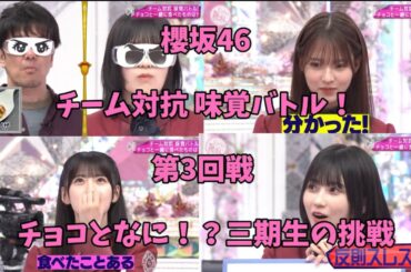 【櫻坂46】チョコとなに！？ 3期生の挑戦【味覚バトル3.5】