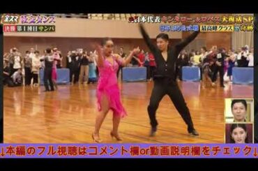 【金スマ/社交ダンス】キンタロー。＆ロペスペアの公式戦決勝・最高峰クラスでのダンスとモノマネお笑いの融合がヤバいｗ＜ジャイブ/ルンバ/パソドブレ/見逃し配信＞中居正広の金スマ2024年12月6日