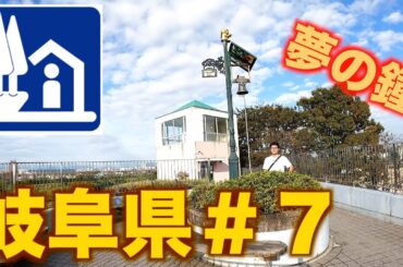 【道の駅巡り】岐阜県編＃７　富有柿のいとぬき　パレットピアおおの　池田温泉　柳津　クレール平田　月見の里南濃