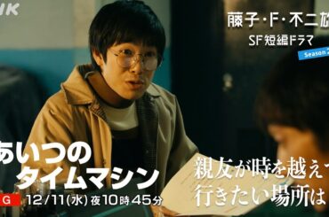 夜ドラ [藤子・F・不二雄 SF短編ドラマ シーズン2]「あいつのタイムマシン」15秒予告 | NHK