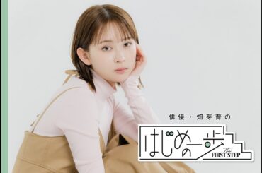 畑芽育「自分の気持ちを固めて、気持ちで学ぶという経験がすごく大事だった」#はじめの一歩