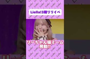 ラブライブスパスタ3期リリイベでのリーちゃんの猫ミーム　#liella